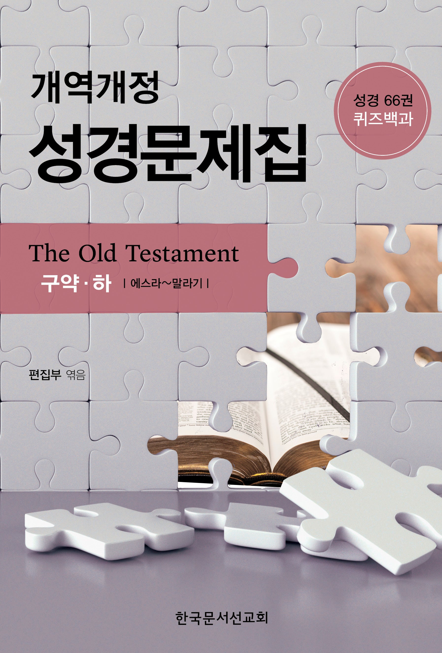 개역개정 성경문제집(구약, 하)