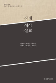 장례예식설교(2판)