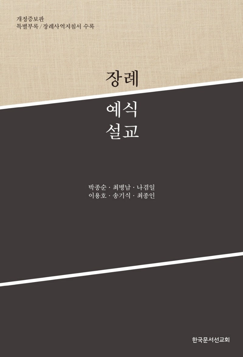 장례예식설교(2판)