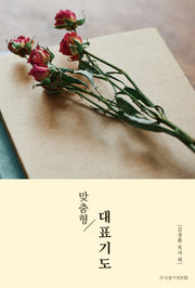 맞춤형 대표기도
