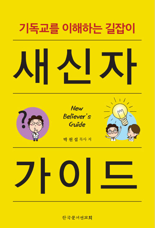 새신자 가이드(개정판 3판)