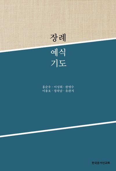 장례예식기도