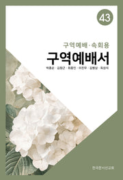 구역예배서 43: 구역예배·속회용