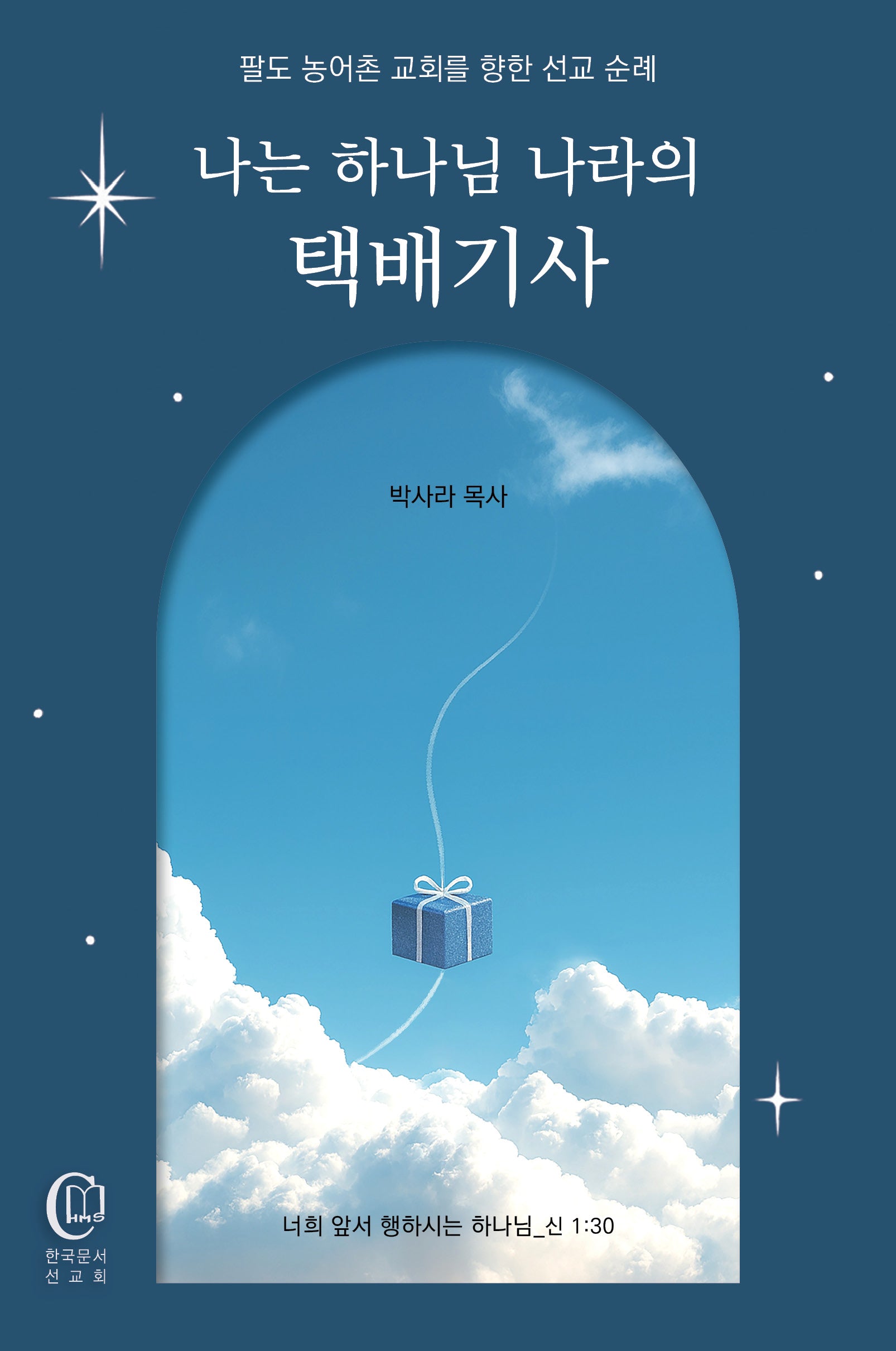 나는 하나님 나라의 택배 기사