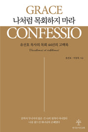나처럼 목회하지 마라