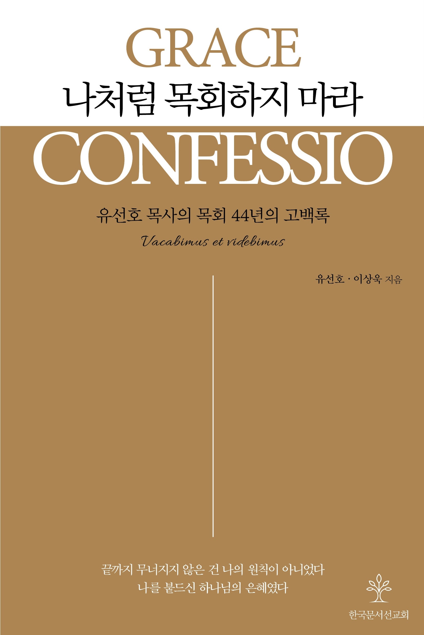나처럼 목회하지 마라