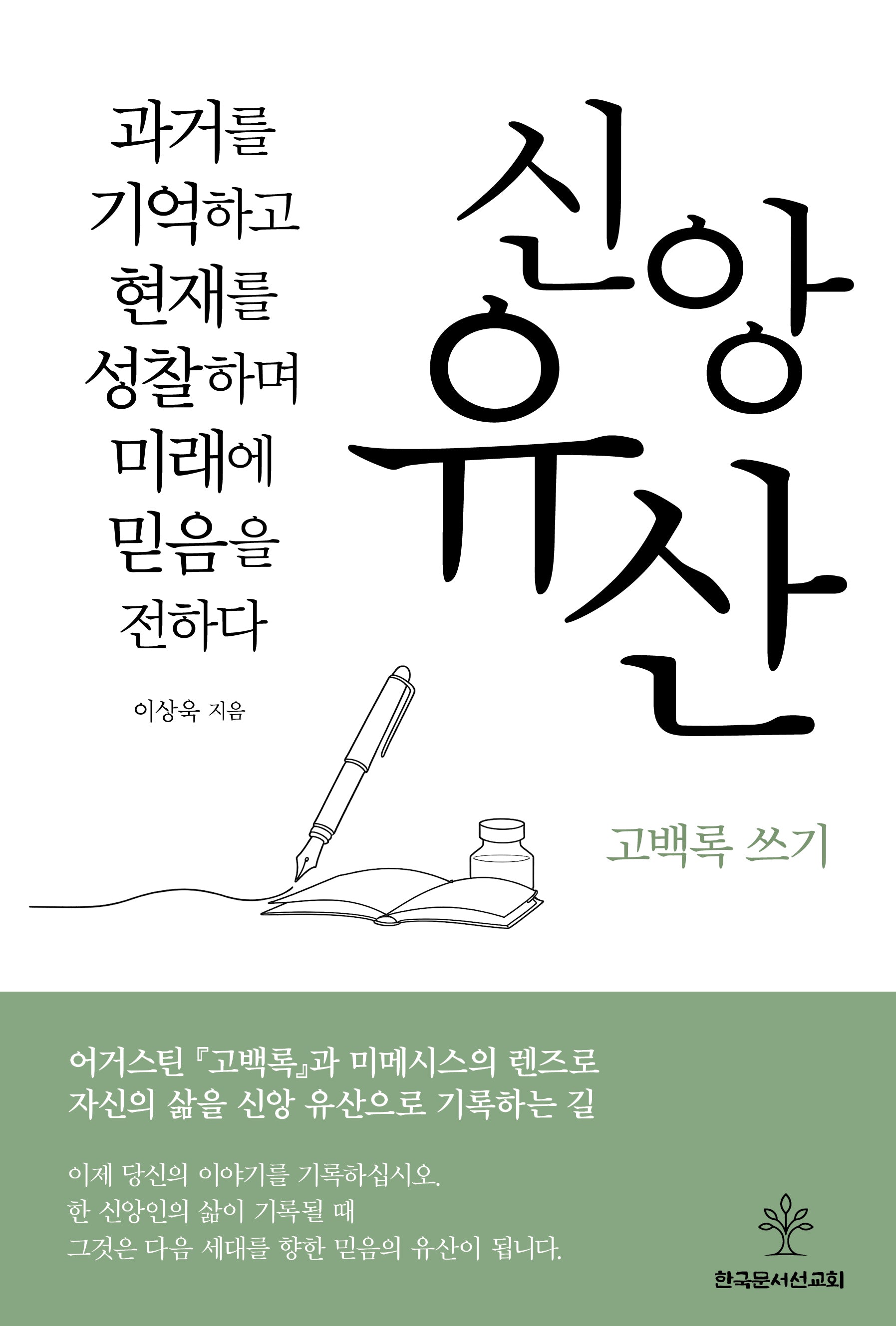 신앙유산 고백록 쓰기