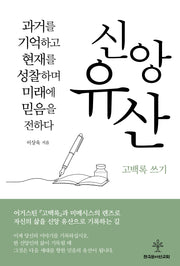 신앙유산 고백록 쓰기