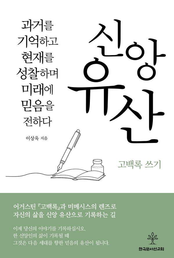 신앙유산 고백록 쓰기