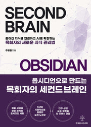 옵시디언으로 만드는 목회자의 세컨드브레인