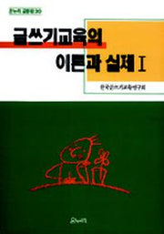 글쓰기교육의 이론과 실제 I(온누리 글동네 20)