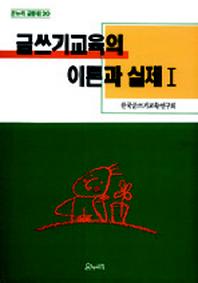글쓰기교육의 이론과 실제 I(온누리 글동네 20)