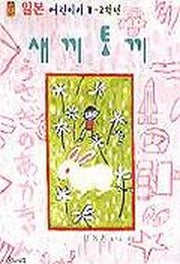 새끼토끼(일본 어린이 시1.2학년)