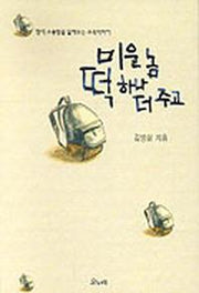 미운 놈 떡하나 더 주고