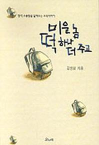 미운 놈 떡하나 더 주고