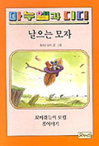 날으는 모자(마누엘과 디디 1 )