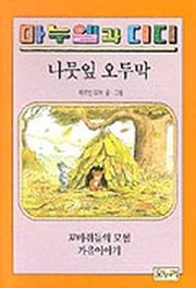 나뭇잎 오두막(마누엘과 디디 3 )