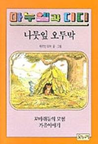 나뭇잎 오두막(마누엘과 디디 3 )