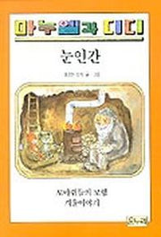 눈인간(마누엘과 디디 4 )
