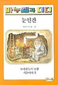 눈인간(마누엘과 디디 4 )