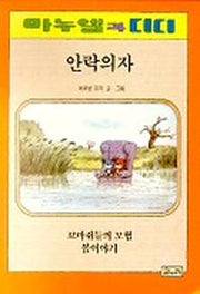 안락의자(마누엘과 디디 5 )