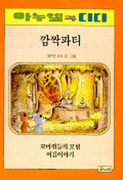 깜짝파티(마누엘과 디디 6 )