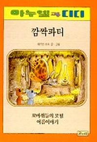 깜짝파티(마누엘과 디디 6 )