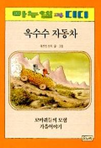 옥수수 자동차(마누엘과 디디 7 )