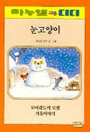 눈고양이(마누엘과 디디 8 )
