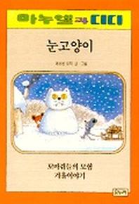 눈고양이(마누엘과 디디 8 )