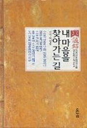내 마음을 찾아가는 길