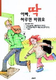 아빠 딱 하루만 바꿔요