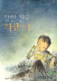 장한 친구 희완이