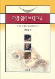 마샬 웨이브 테크닉:영혼의 손끝을 웨이브에 실어서