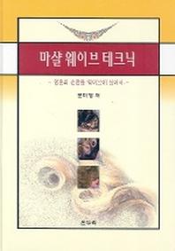 마샬 웨이브 테크닉:영혼의 손끝을 웨이브에 실어서