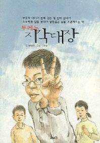 두레는 지각대장