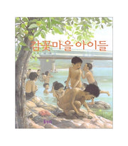 감꽃마을 아이들