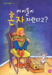 아이들이 혼자 자란다고 (온누리동화 16)
