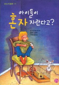 아이들이 혼자 자란다고 (온누리동화 16)