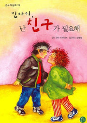 낀아이 난 친구가 필요해(온누리동화 19)