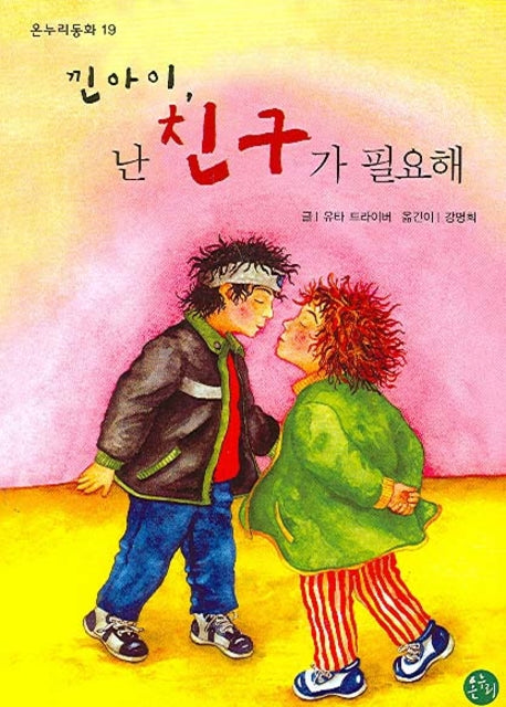 낀아이 난 친구가 필요해(온누리동화 19)