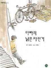 아빠의 낡은 자전거(어름치문고 5)