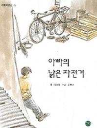 아빠의 낡은 자전거(어름치문고 5)