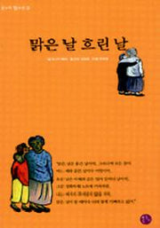맑은 날 흐린 날(온누리 청소년3)