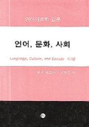 언어 문화 사회(언어인류학 입문)