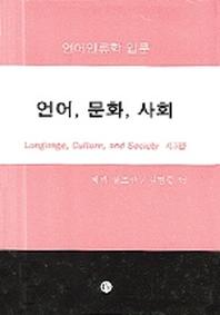 언어 문화 사회(언어인류학 입문)