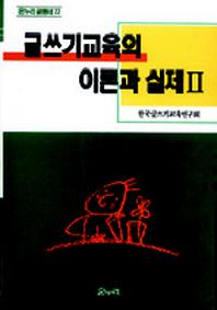 글쓰기교육의 이론과 실제 II