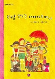 친구를 만드는 이야기 주머니(온누리동화 21)
