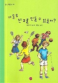 마술로 친구를 만들 수 있을까(온누리동화 22)