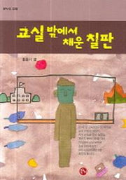 교실 밖에서 채운 칠판